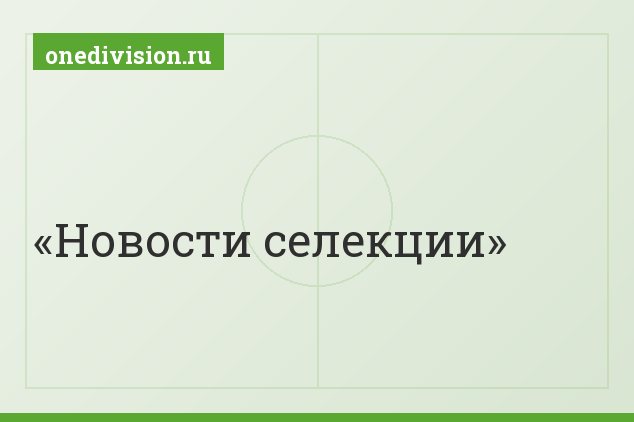 Новости селекции Новости селекции