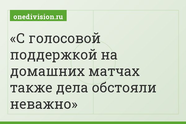 С голосовой поддержкой на домашних матчах также дела обстояли неважно