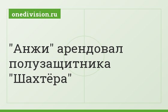 "Анжи" арендовал полузащитника "Шахтёра"