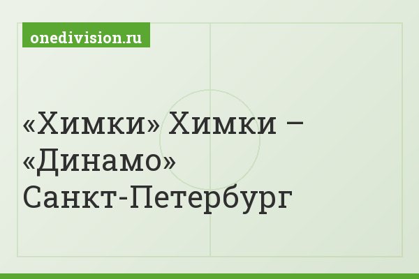 «Химки» Химки – «Динамо» Санкт-Петербург