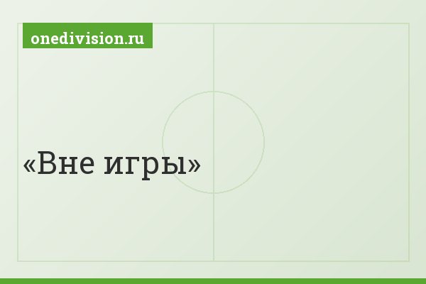 Вне игры