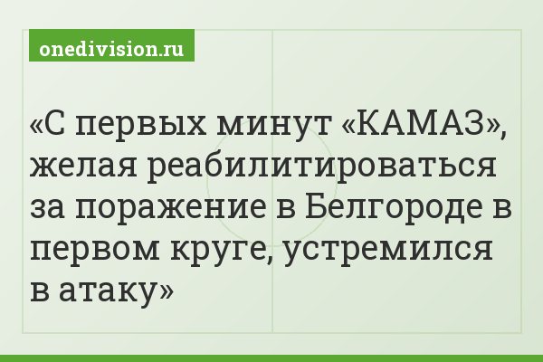 С первых минут «КАМАЗ», желая реабилитироваться за поражение в Белгороде в первом круге, устремился в атаку