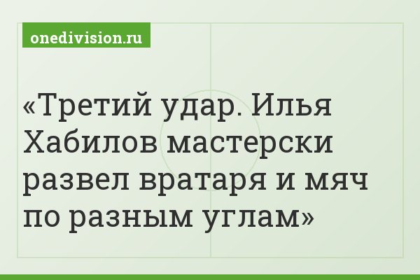 Третий удар. Илья Хабилов мастерски развел вратаря и мяч по разным углам