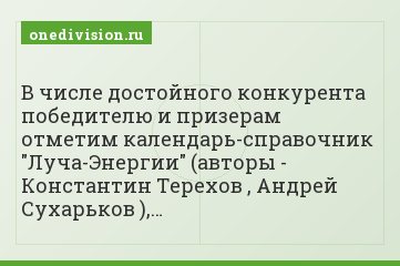 В числе достойного конкурента победителю и призерам отметим календарь-справочник "Луча-Энергии" (авторы - Константин Терехов , Андрей Сухарьков ),…