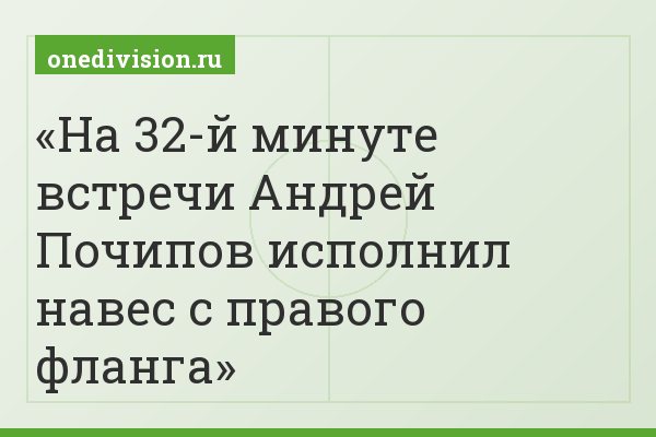 На 32-й минуте встречи Андрей Почипов исполнил навес с правого фланга