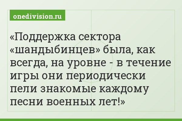 Поддержка сектора «шандыбинцев» была, как всегда, на уровне - в течение игры они периодически пели знакомые каждому песни военных лет!
