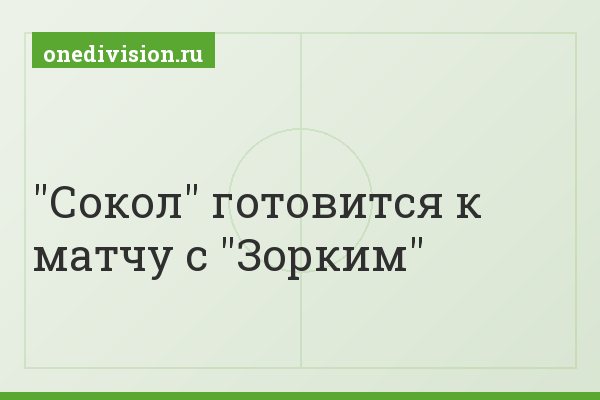 "Сокол" готовится к матчу с "Зорким"
