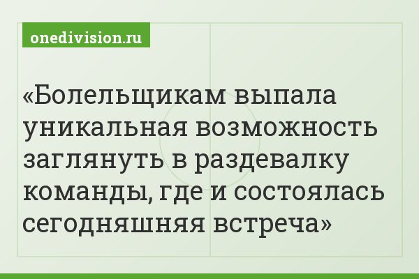 Болельщикам выпала уникальная возможность заглянуть в раздевалку команды, где и состоялась сегодняшняя встреча