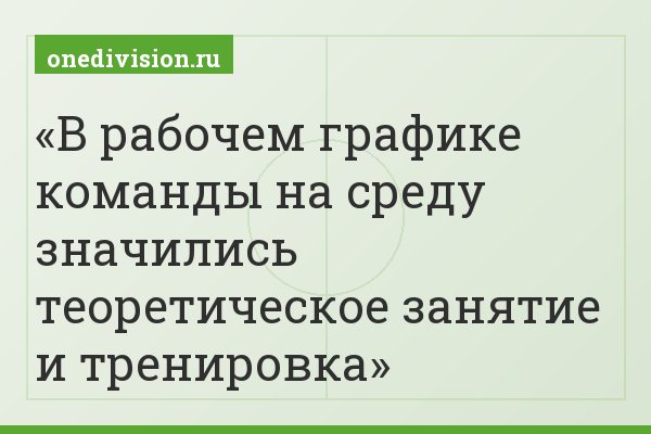 В рабочем графике команды на среду значились теоретическое занятие и тренировка