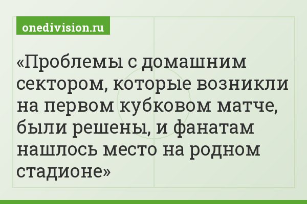 Проблемы с домашним сектором, которые возникли на первом кубковом матче, были решены, и фанатам нашлось место на родном стадионе