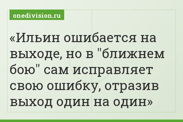 Ильин ошибается на выходе, но в "ближнем бою" сам исправляет свою ошибку, отразив выход один на один