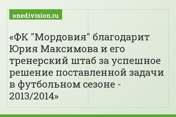 ФК "Мордовия" благодарит Юрия Максимова и его тренерский штаб за успешное решение поставленной задачи в футбольном сезоне - 2013/2014