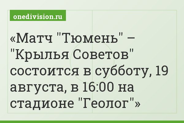 Матч "Тюмень" – "Крылья Советов" состоится в субботу, 19 августа, в 16:00 на стадионе "Геолог"