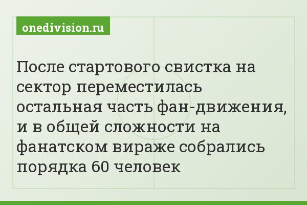 После стартового свистка на сектор переместилась остальная часть фан-движения, и в общей сложности на фанатском вираже собрались порядка 60 человек