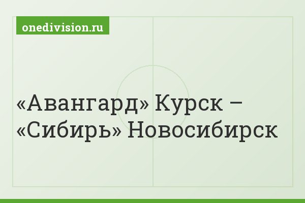 «Авангард» Курск – «Сибирь» Новосибирск
