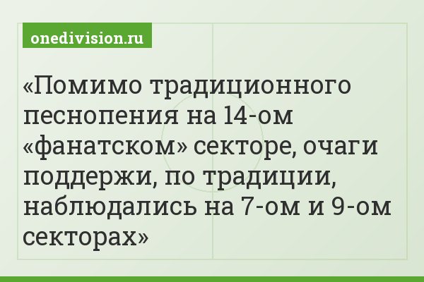 Помимо традиционного песнопения на 14-ом «фанатском» секторе, очаги поддержи, по традиции, наблюдались на 7-ом и 9-ом секторах
