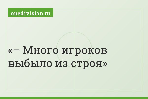 – Много игроков выбыло из строя
