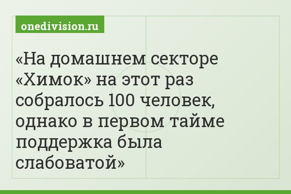 На домашнем секторе «Химок» на этот раз собралось 100 человек, однако в первом тайме поддержка была слабоватой