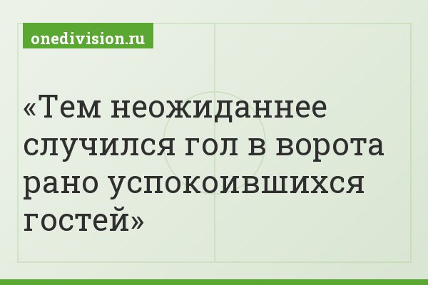 Тем неожиданнее случился гол в ворота рано успокоившихся гостей