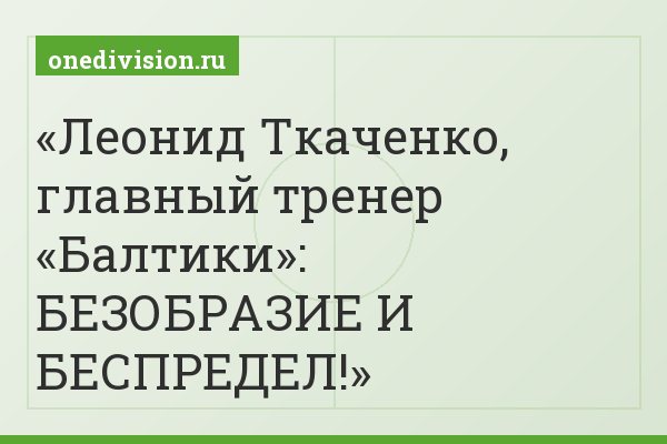 Леонид Ткаченко, главный тренер «Балтики»: БЕЗОБРАЗИЕ И БЕСПРЕДЕЛ!