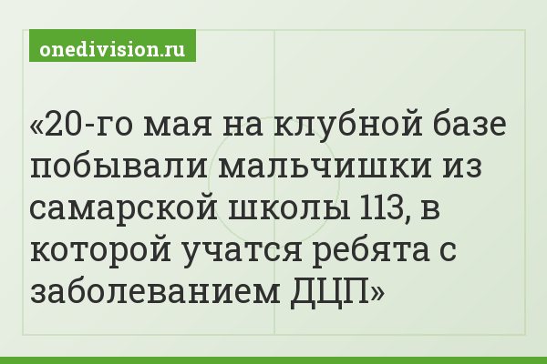 20-го мая на клубной базе побывали мальчишки из самарской школы 113, в которой учатся ребята с заболеванием ДЦП