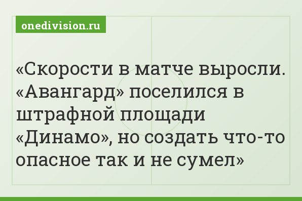 Скорости в матче выросли. «Авангард» поселился в штрафной площади «Динамо», но создать что-то опасное так и не сумел
