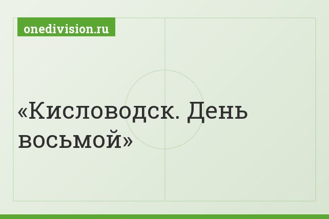 Кисловодск. День восьмой Кисловодск. День восьмой