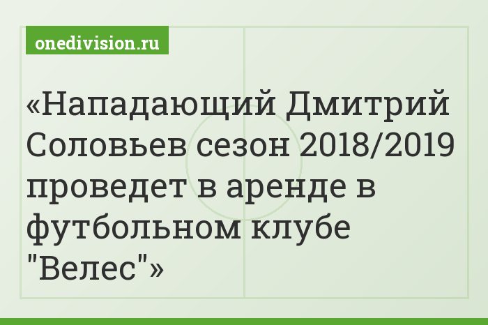 Нападающий Дмитрий Соловьев сезон 2018/2019 проведет в аренде в футбольном клубе "Велес"
