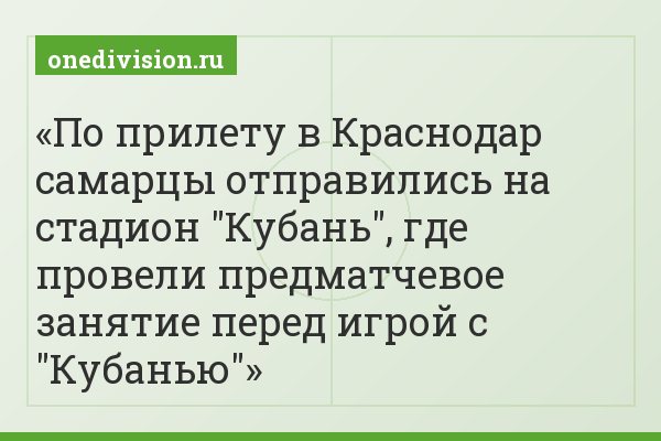По прилету в Краснодар самарцы отправились на стадион "Кубань", где провели предматчевое занятие перед игрой с "Кубанью"