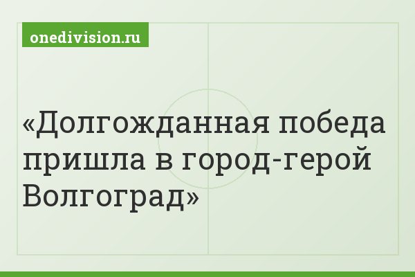 Долгожданная победа пришла в город-герой Волгоград
