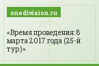 Время проведения: 8 марта 2017 года (25-й тур)