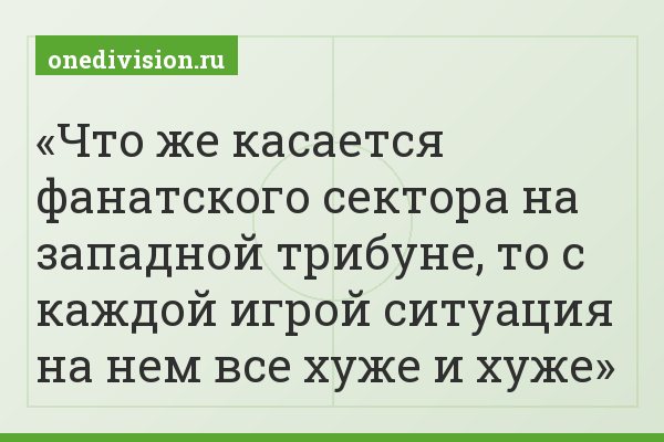 Что же касается фанатского сектора на западной трибуне, то с каждой игрой ситуация на нем все хуже и хуже