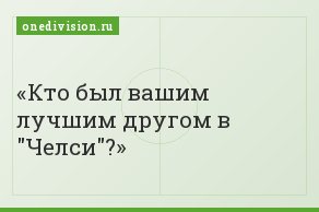 Кто был вашим лучшим другом в "Челси"?