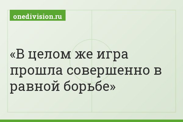 В целом же игра прошла совершенно в равной борьбе