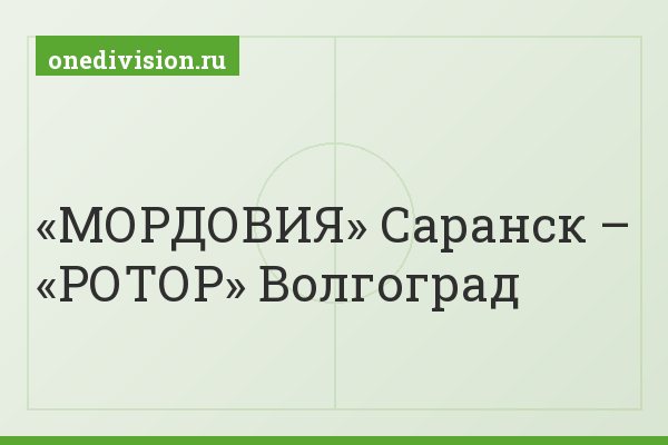 «МОРДОВИЯ» Саранск – «РОТОР» Волгоград