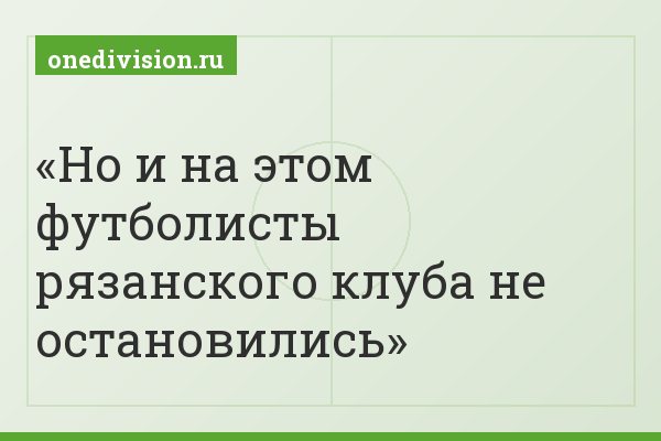 Но и на этом футболисты рязанского клуба не остановились