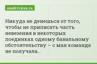 Никуда не денешься от того, чтобы не приписать часть невезения в некоторых поединках одному банальному обстоятельству – с мая команда не получала…