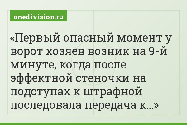 Первый опасный момент у ворот хозяев возник на 9-й минуте, когда после эффектной стеночки на подступах к штрафной последовала передача к…