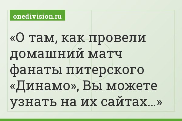 О там, как провели домашний матч фанаты питерского «Динамо», Вы можете узнать на их сайтах…