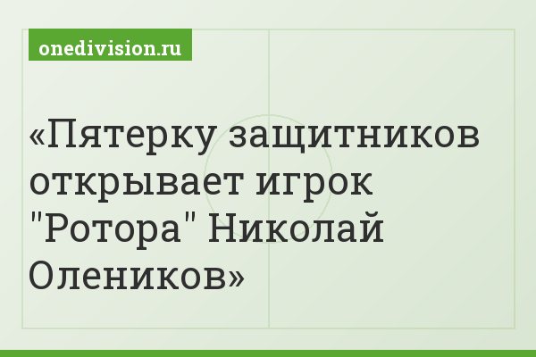 Пятерку защитников открывает игрок "Ротора" Николай Олеников