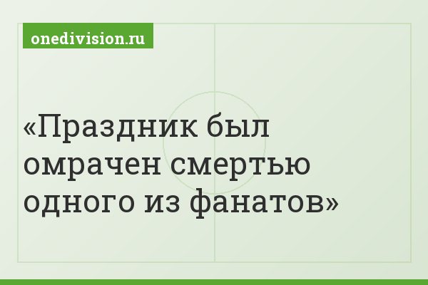 Праздник был омрачен смертью одного из фанатов