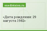 Дата рождения: 29 августа 1982