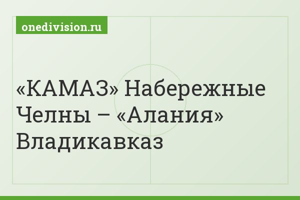 «КАМАЗ» Набережные Челны – «Алания» Владикавказ