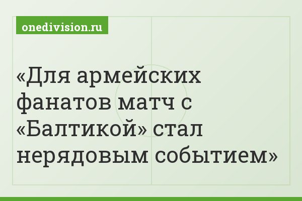 Для армейских фанатов матч с «Балтикой» стал нерядовым событием