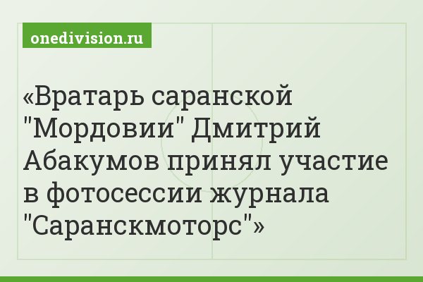 Вратарь саранской "Мордовии" Дмитрий Абакумов принял участие в фотосессии журнала "Саранскмоторс"