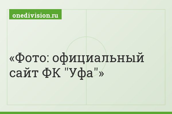 Фото: официальный сайт ФК "Уфа"