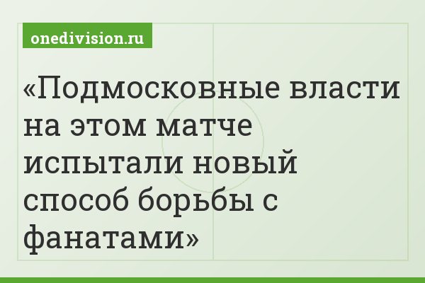 Подмосковные власти на этом матче испытали новый способ борьбы с фанатами