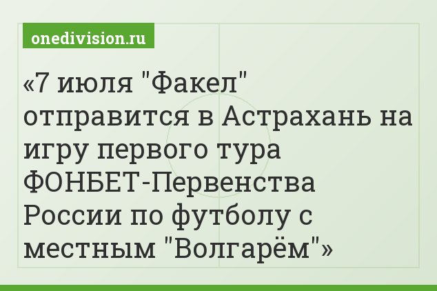 7 июля "Факел" отправится в Астрахань на игру первого тура ФОНБЕТ-Первенства России по футболу с местным "Волгарём"