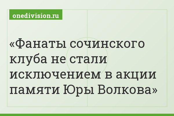 Фанаты сочинского клуба не стали исключением в акции памяти Юры Волкова