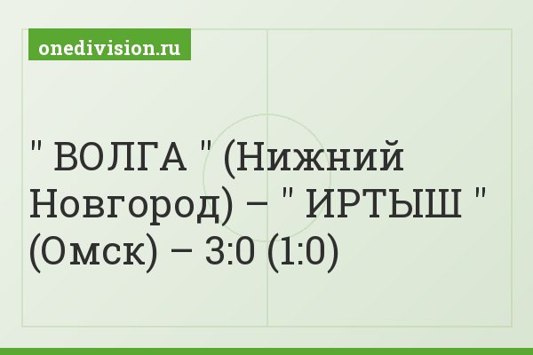 " ВОЛГА " (Нижний Новгород) – " ИРТЫШ " (Омск) – 3:0 (1:0)